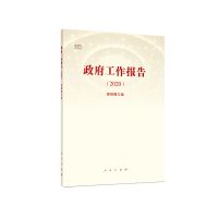 政府工作报告(2020) 图文版