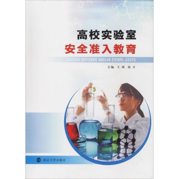 高校实验室安全准入教育 9787305225161 王强 全新正版