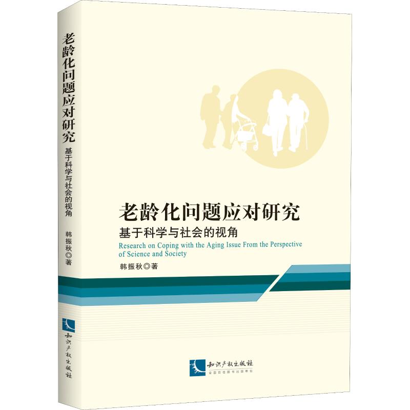 老龄化问题应对研究 基于科学与社会的视角