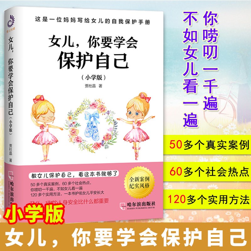 两册女儿你要学会保护自己小学版+中学版 