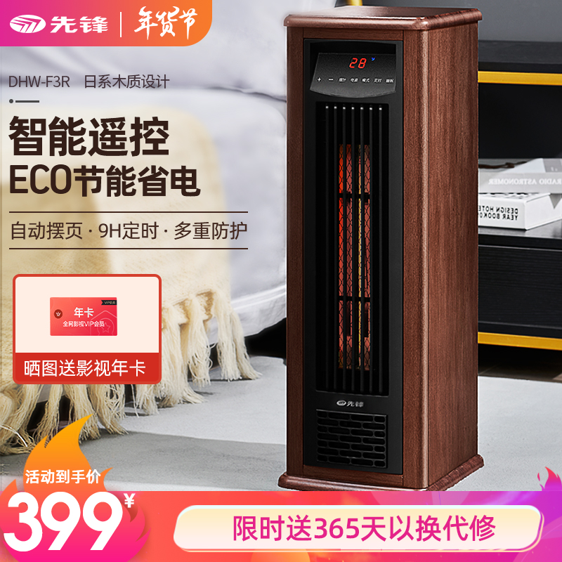 先锋（Singfun）取暖器暖风机电暖器实木取暖器客厅电暖器3秒速热电热风机遥控智能恒温电暖气 遥控