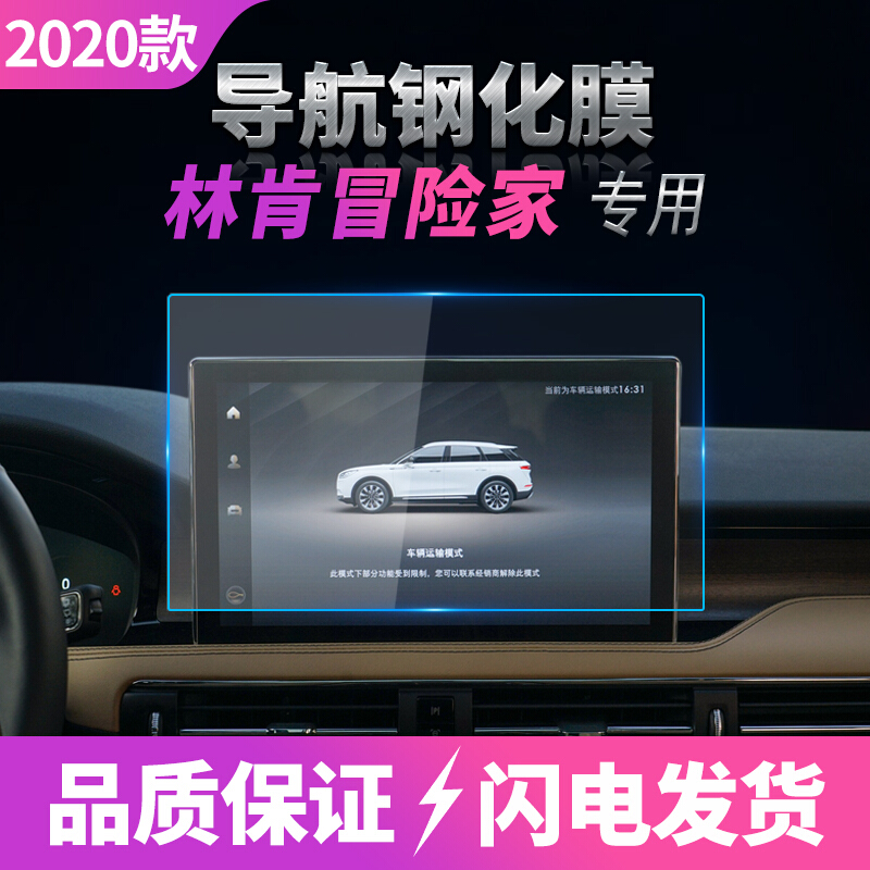 适用于20-22款林肯航海家/冒险家/飞行家导航钢化膜中控显示屏幕保护贴膜 20-21款冒险家12.8寸导航蓝光护眼膜