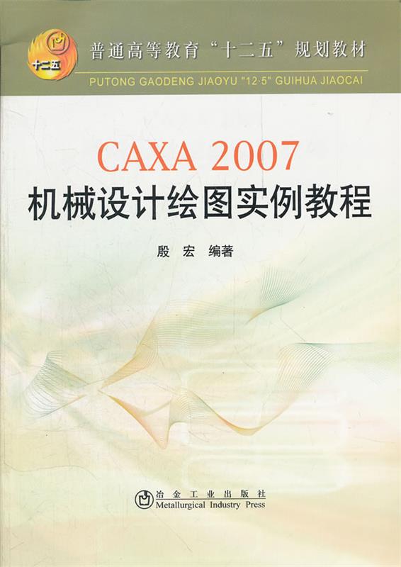 caxa 2007机械设计绘图实例教程 殷宏 9787502458874【正版】