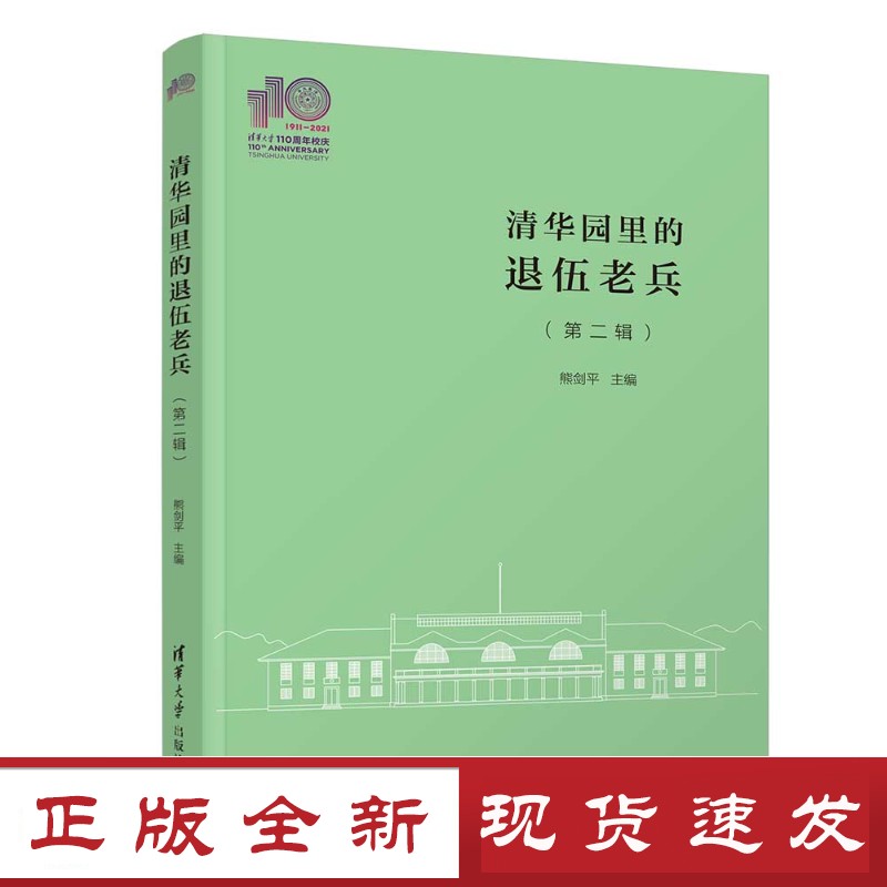 清华园里的退伍老兵(第二辑) 熊剑平 军人-回忆录-中国-现代