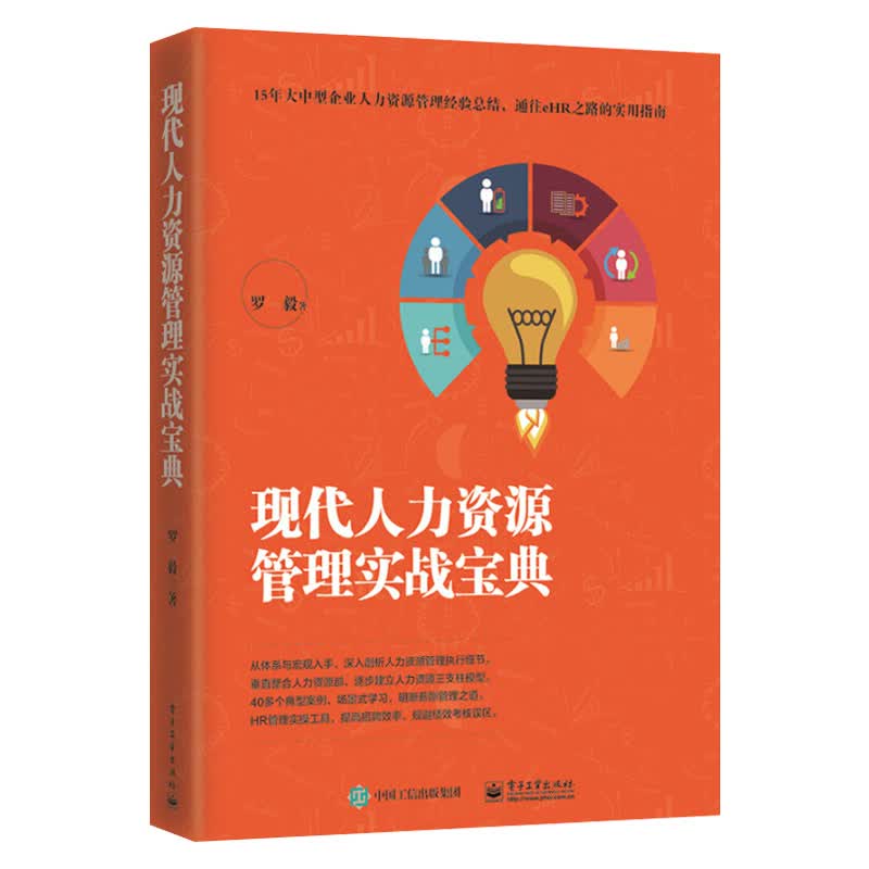 *【1805新品】现代人力资源管理实战宝典