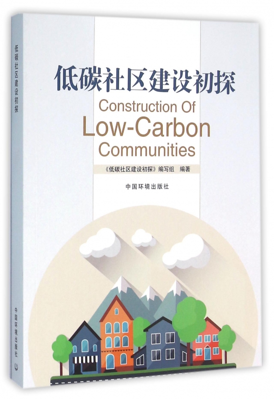 低碳社区建设初探