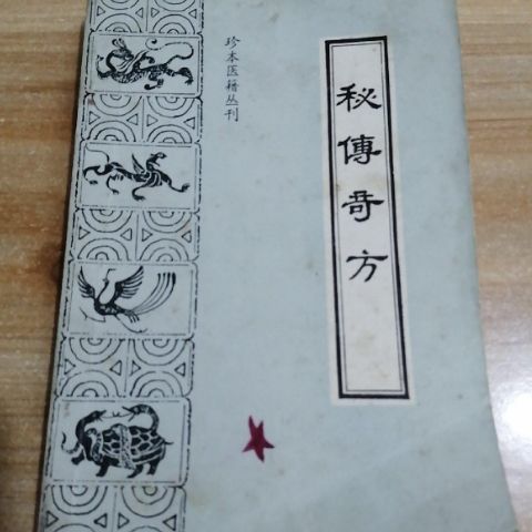 《秘传奇方》(清)佚名辑 朱定华 金立点校 中医古籍 1992年 秘传奇方
