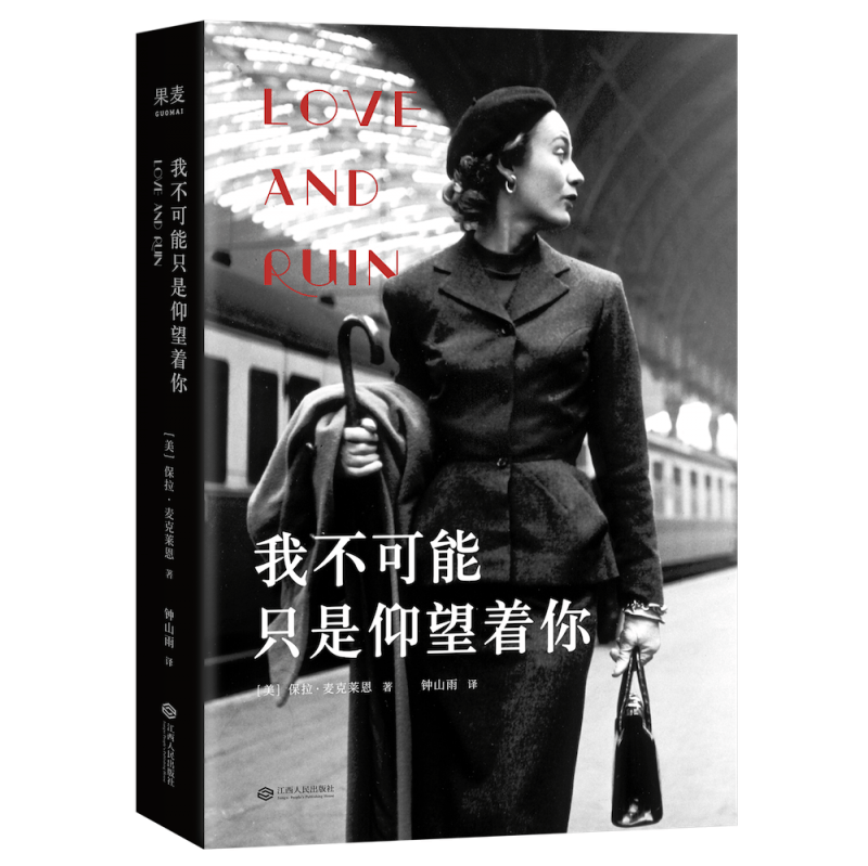 我不可能只是仰望着你 保拉麦克莱恩 专技文学 外国小说 长篇小说 代表作我多希望只爱 保拉·麦克莱恩