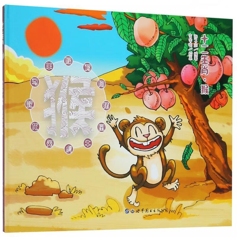 十二生肖·猴 张子剑 世界图书出版公司【s】 9787519227708
