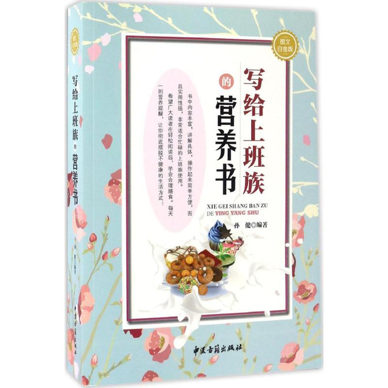写给上班族的营养书(图文白金版)