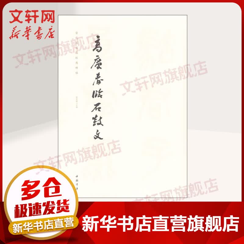高庆春临石鼓文
