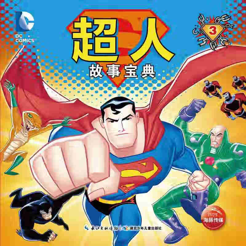 超人故事宝典（3）【正版好书】