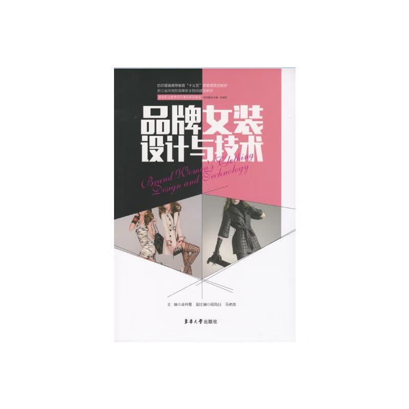 品牌女装设计与技术 卓开霞 书籍