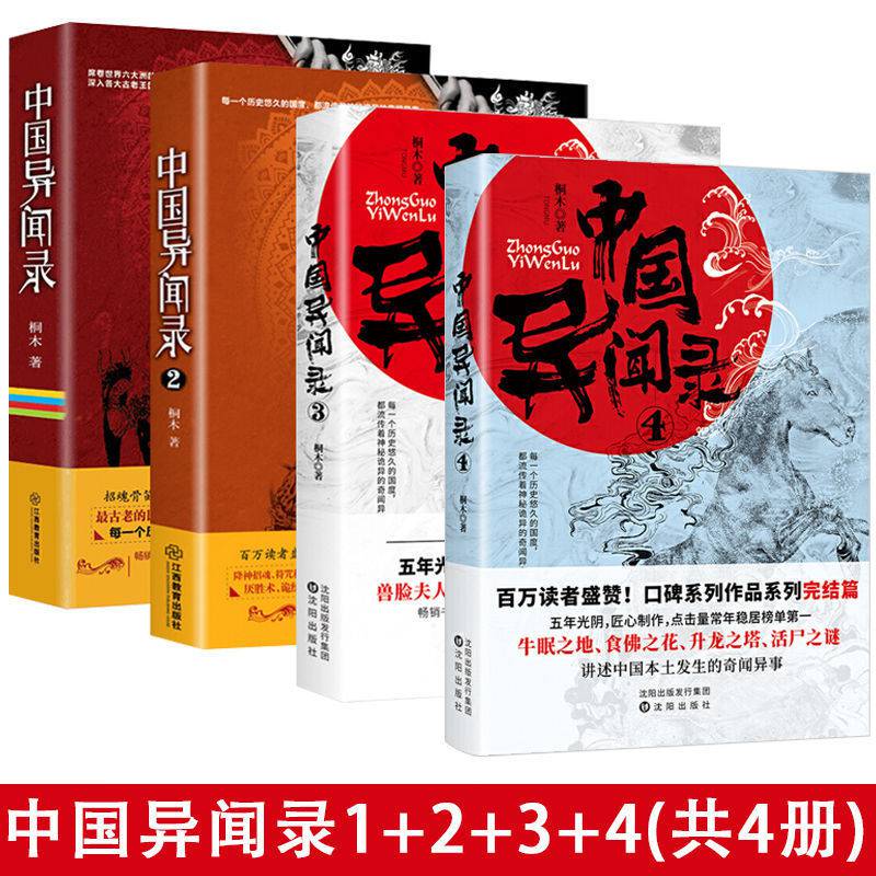 中国异闻录全4册神秘诡异的奇闻异事悬疑恐怖惊悚小说正版书籍 中国异