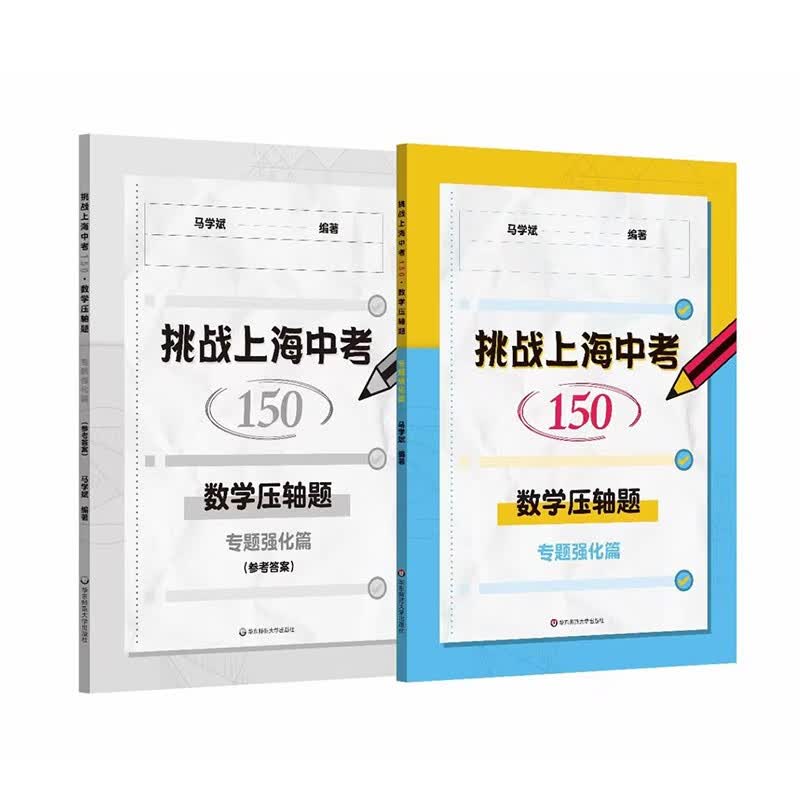 挑战上海中考150·数学压轴题——专题强化篇属于什么档次？