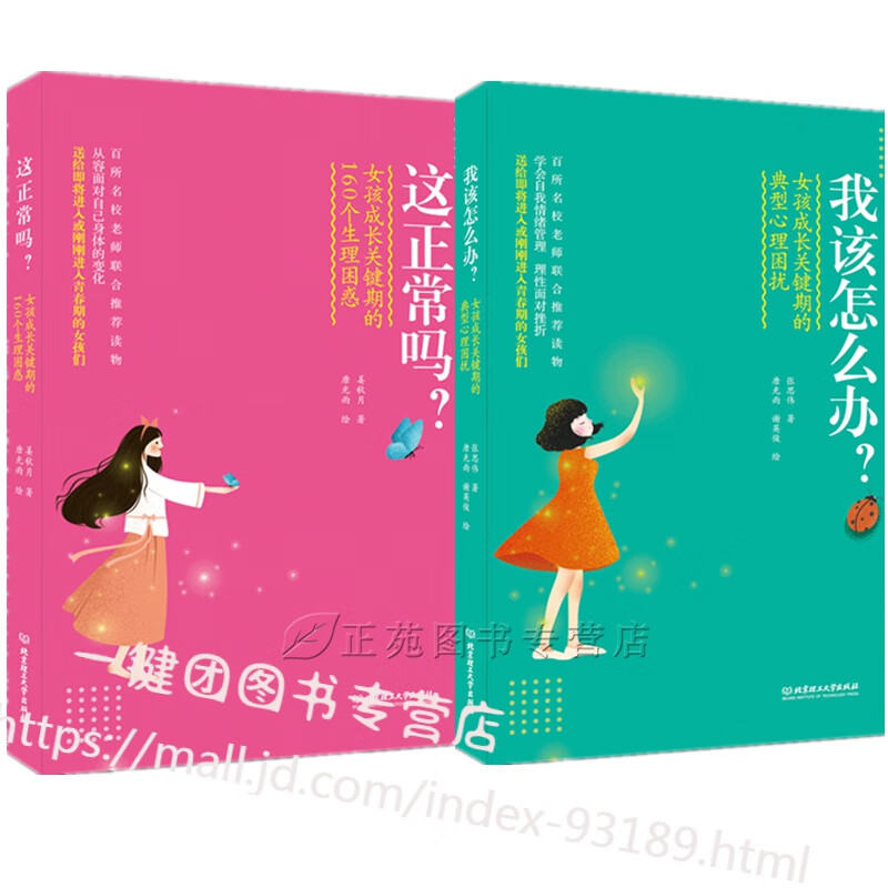 青春期女孩教育书籍2册 我该怎么办+这正