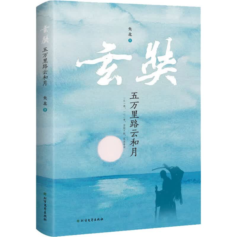 玄奘 五万里路云和月