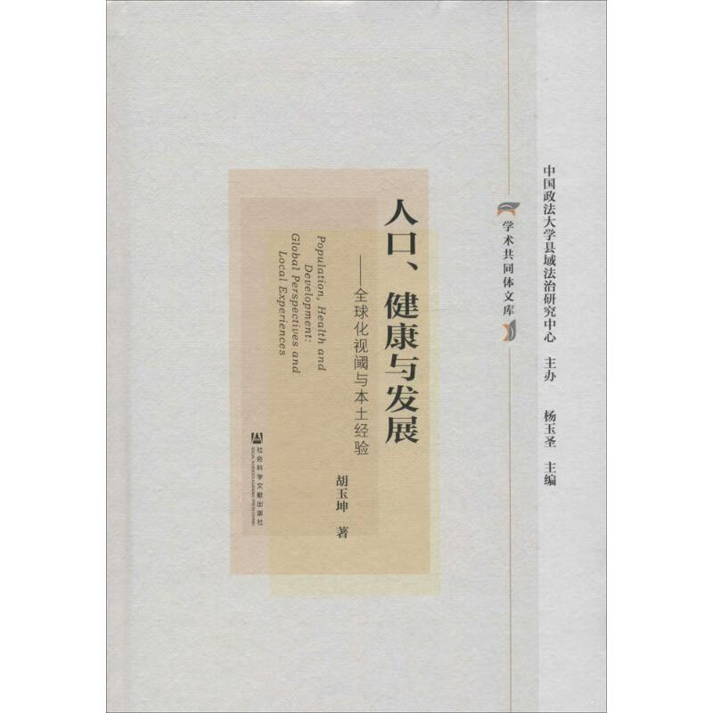 人口、健康与发展