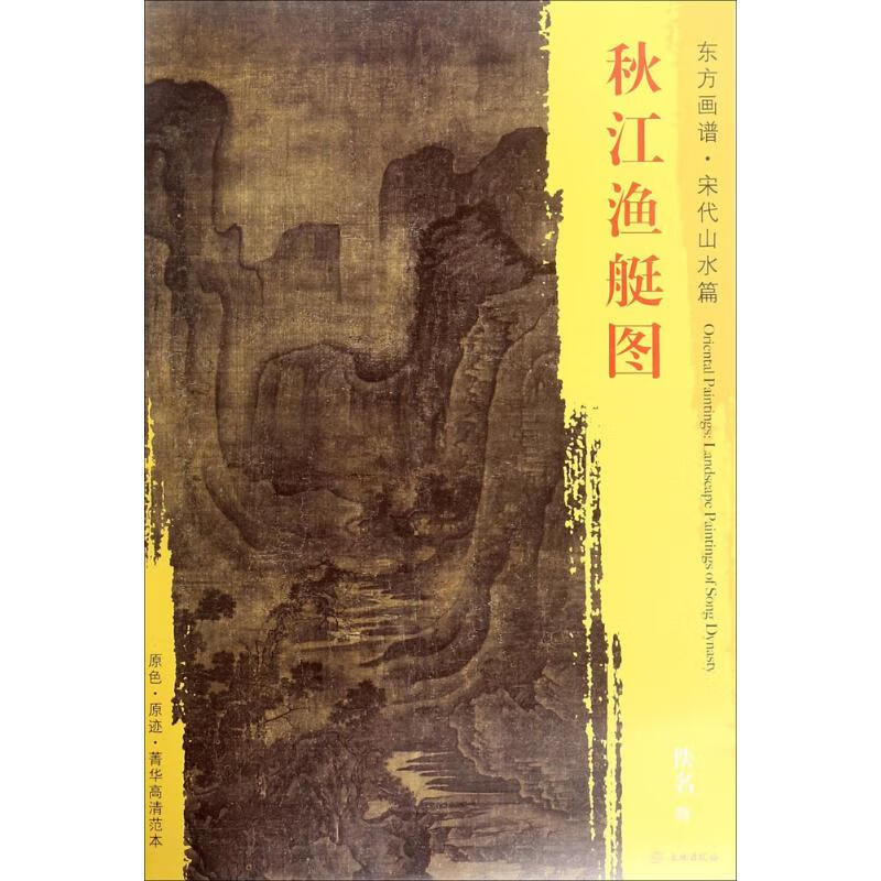 秋江渔艇图 (宋)佚名 绘 书籍