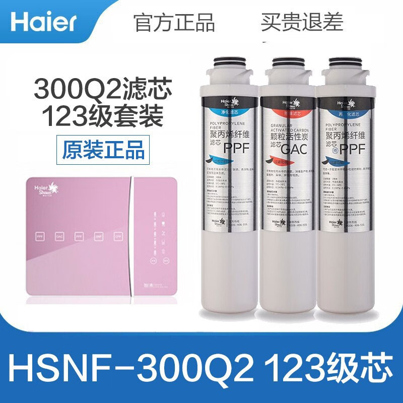 海尔（haier）HSNF-300Q2净水器原装滤芯 第123级滤芯套装