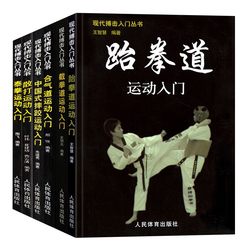 现代搏击入门丛书大全6册 截拳道/跆拳道/散打/合气道/泰拳/等现代搏击入门擒拿