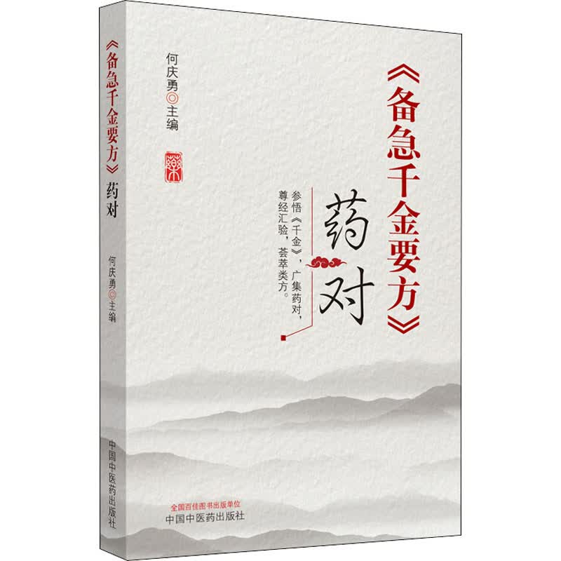 《备急千金要方》药对 何庆勇 编 书籍