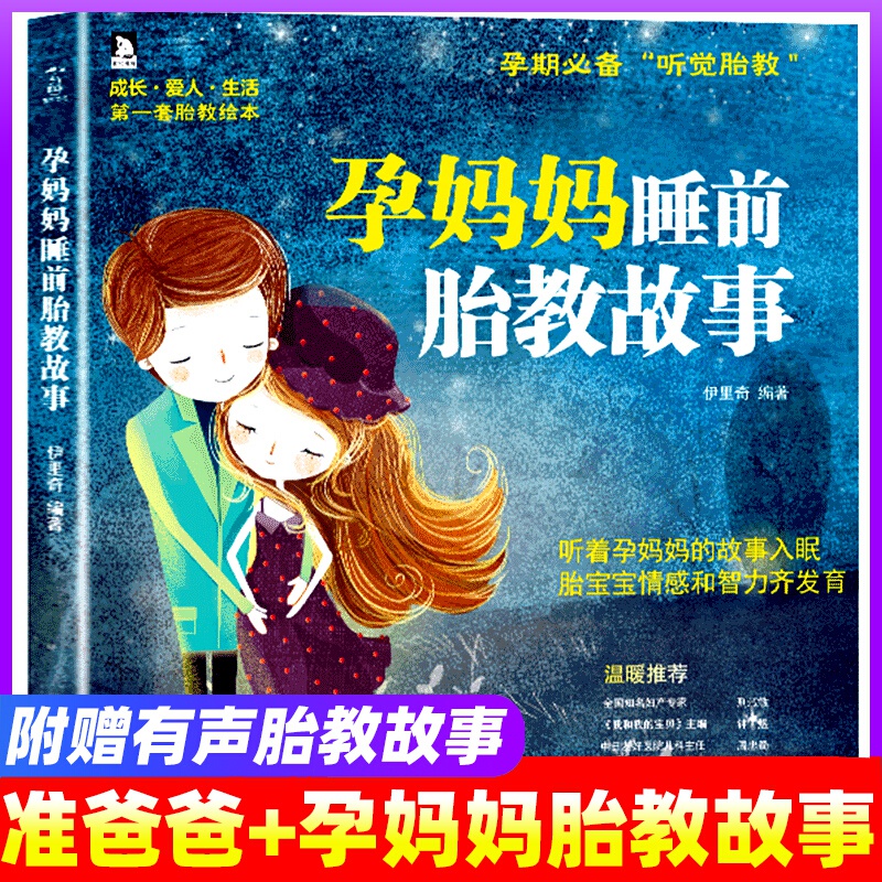 【自选】准爸爸+孕妈妈睡前胎教故事书  