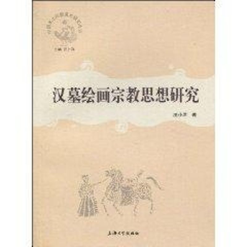 汉墓绘画宗教思想研究