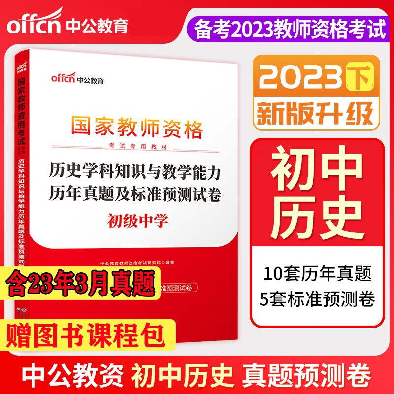 中公2023下半年教资初中历史教师资格证专用科目三历史学科与教学能力习题历年真题预测试卷笔试资料北京上海山东浙江苏安徽吉林福建广东广西天津河北山西甘肃湖北湖南河南四川重庆云南贵州宁夏陕西辽宁黑龙江西
