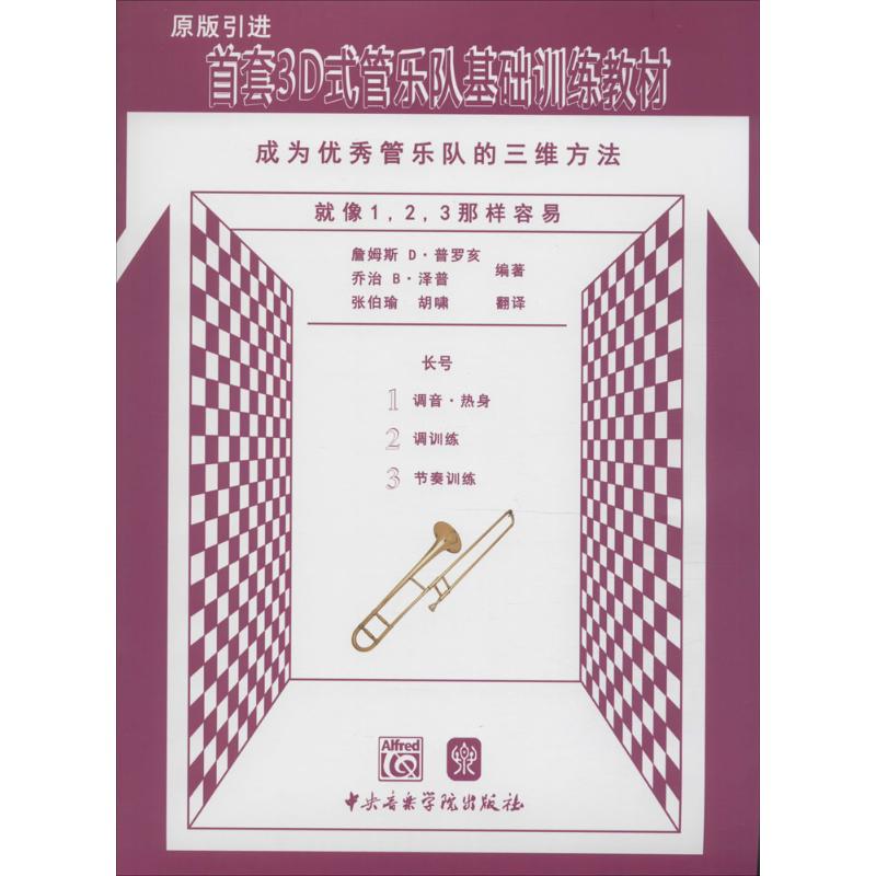 首套3D式管乐队基础训练教材长号 (美)詹姆斯 D·普罗亥,(美)乔治 B·泽普 编;张伯瑜,胡啸 翻译 作 书籍