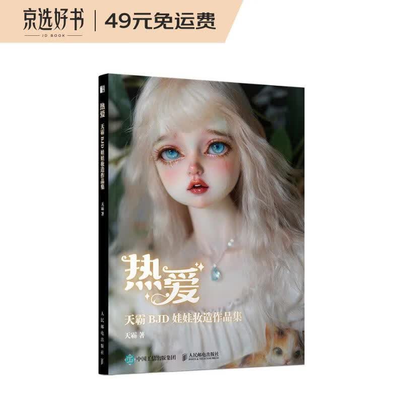 热爱 天霸BJD娃娃妆造作品集（绘客出品）