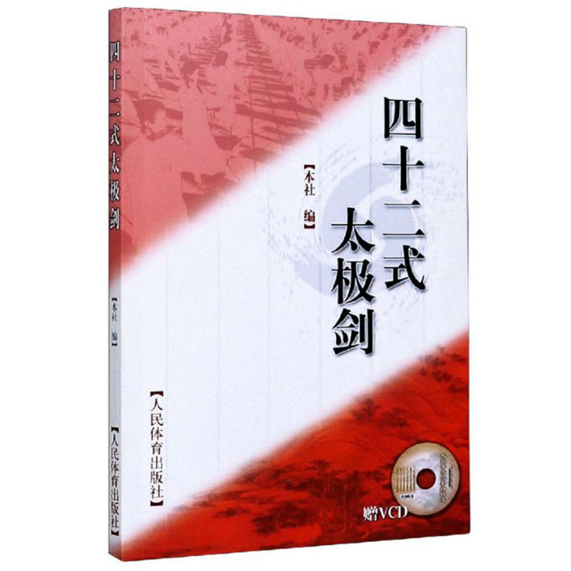 四十二式太极剑（附光盘）
