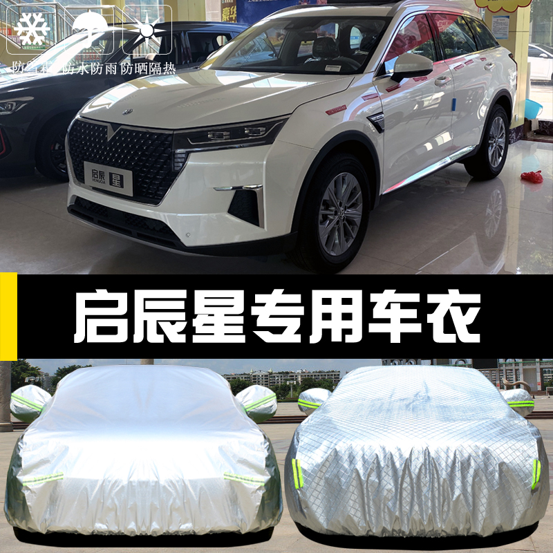 专用于东风启辰星车衣车罩防晒防雨防尘隔热厚遮阳盖布汽车套 启辰星