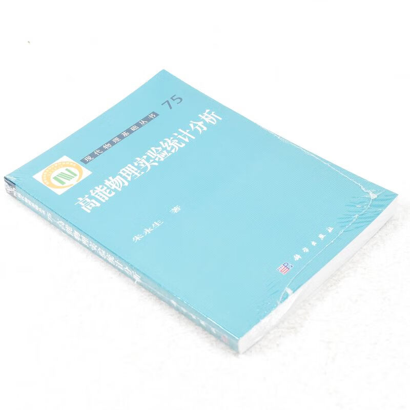 现代物理基础丛书（75）：高能物理实验统计分析 作者: 朱永生 著 出版社: 科学出版社 97