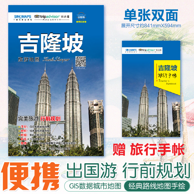 2020年新版旅游地图吉隆坡双面地图吉隆坡旅行手账旅游攻略 便携带GIS数据精准定位 标准地名 人气