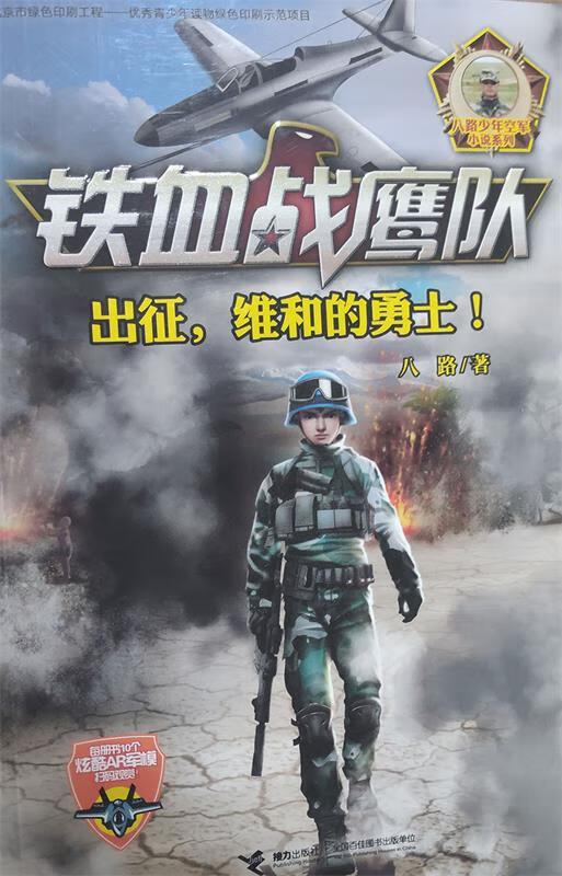 铁血战鹰队:6:出征,维和的勇士!