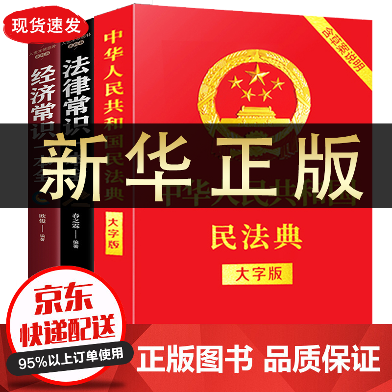 售后500+ 3册民法典+法律常识+经济常识