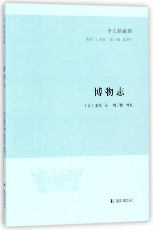 博物志/子海精华编