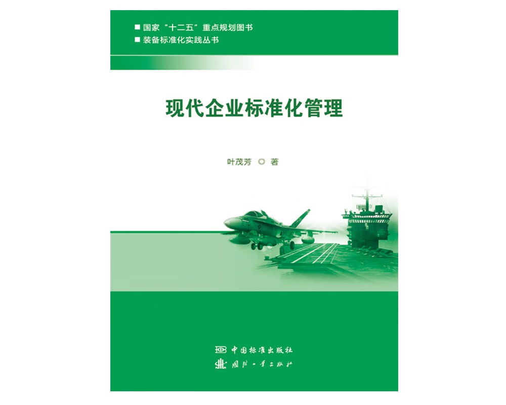 现代企业标准化管理/装备标准化实践丛书