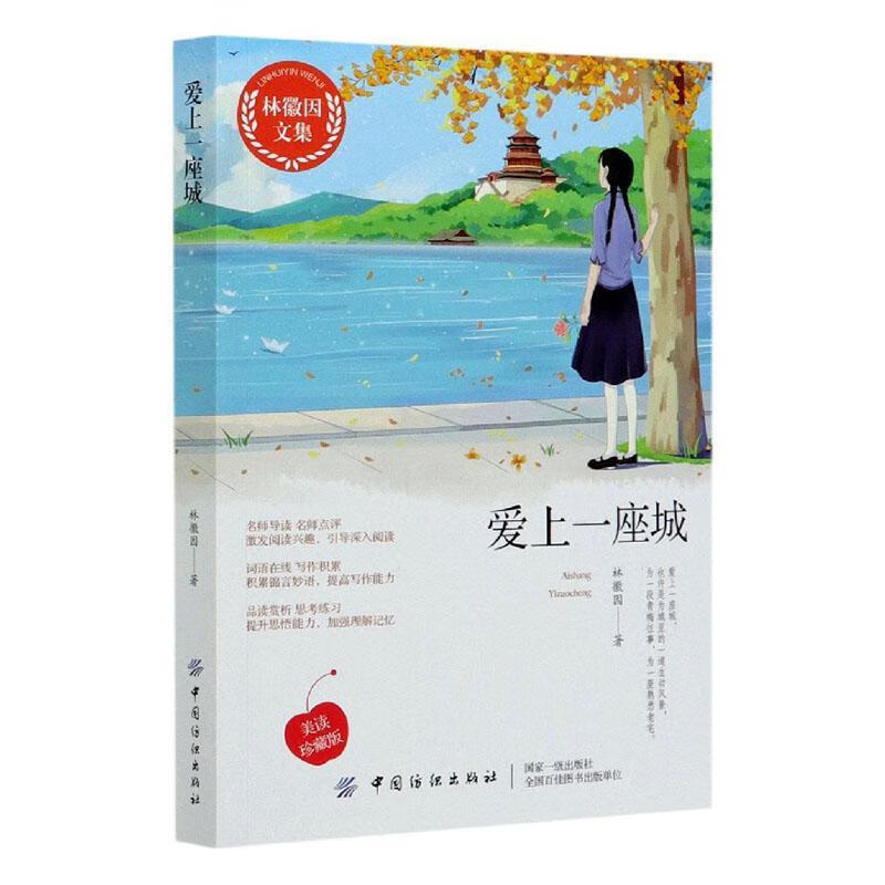 爱上一座城(林徽因文集)林徽因文学9787518036349 建筑学文集普通大众