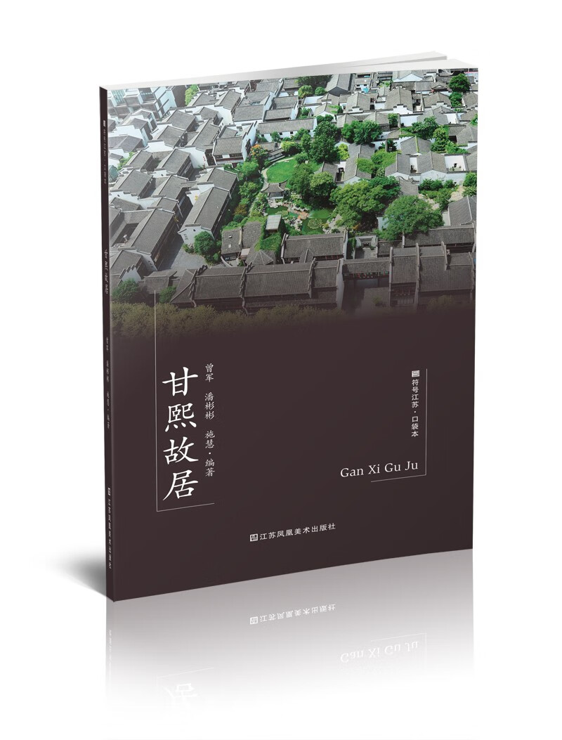 符号江苏·口袋本（第七辑）-甘熙故居
