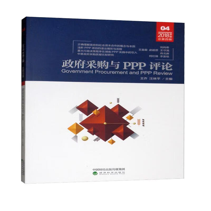政府采购与PPP评论（2018第二辑 总第四辑）