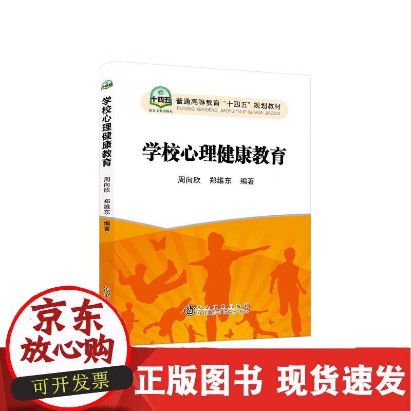 学校心理健康教育/周向欣,郑维东