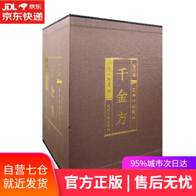 【新华书店】千金方 孙思邈 光明日报出版社