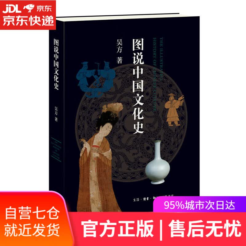 【新华书店】图说中国文化史