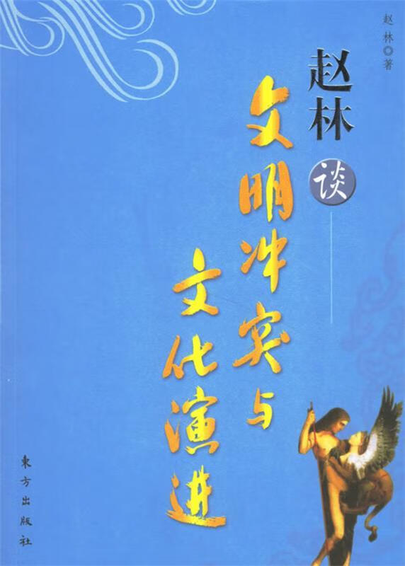 赵林谈文明冲突与文化演进