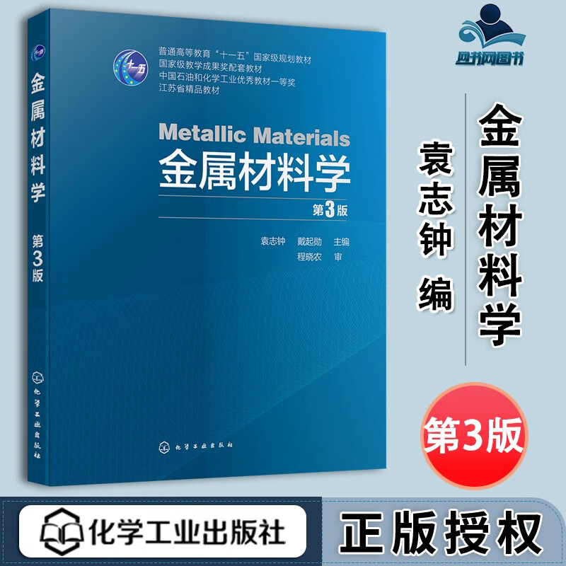 包邮 金属材料学 第3版 第三版 袁志钟 化学工业出版社 普通高等教育