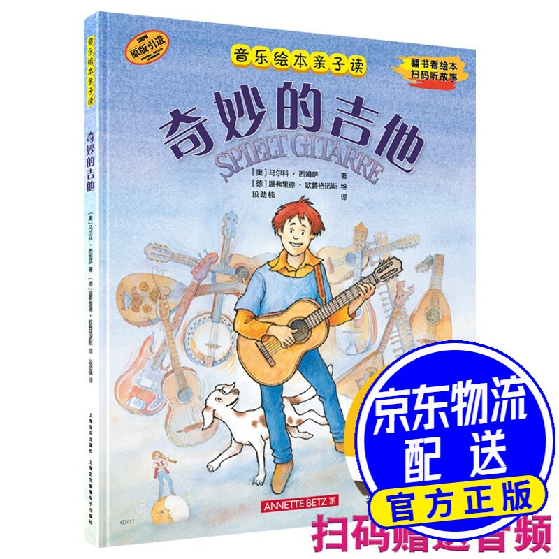 音乐绘本亲子读·奇妙的吉他