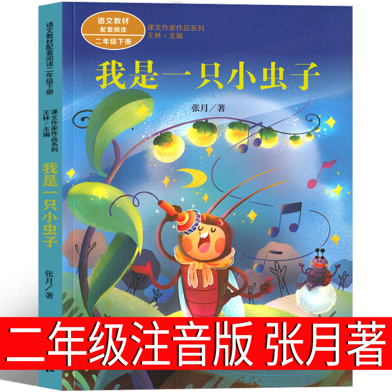 我是一只小虫子二年级注音版张月著人民教育出版社小学生下册必读课外
