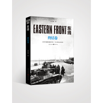 东线:终结卷 朱世巍 ,【正版书籍】